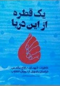یک قطره از این دریا